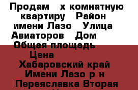 Продам 3-х комнатную квартиру › Район ­ имени Лазо › Улица ­ Авиаторов › Дом ­ 68 › Общая площадь ­ 51 › Цена ­ 1 800 000 - Хабаровский край, Имени Лазо р-н, Переяславка Вторая городок Недвижимость » Квартиры продажа   . Хабаровский край